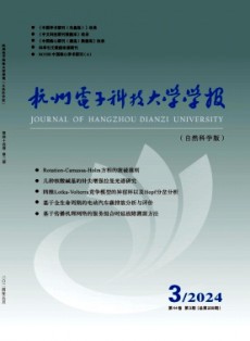 杭州電子科技大學學報·自然科學版