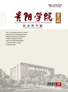 貴陽學院學報·社會科學版