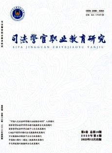 司法警官職業教育研究