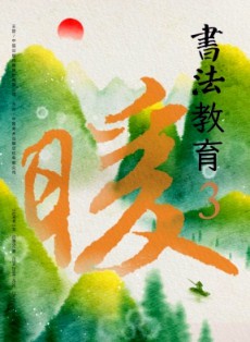 書法教育