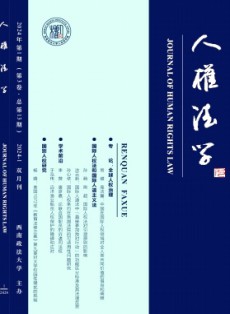 人權(quán)法學