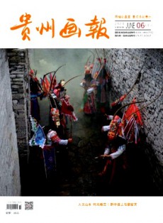 貴州畫報