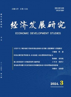 經(jīng)濟(jì)發(fā)展研究
