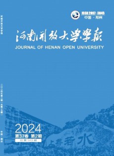 河南開放大學(xué)學(xué)報(bào)