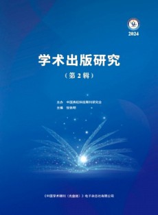 學(xué)術(shù)出版研究