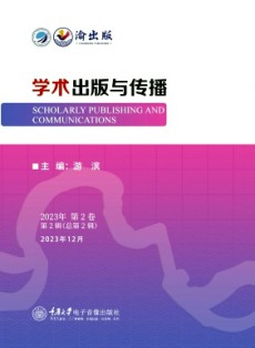 學術(shù)出版與傳播