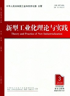新型工業化理論與實踐