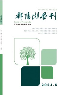 鄱陽湖學(xué)刊