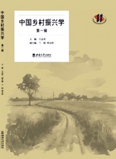 中國鄉村振興學