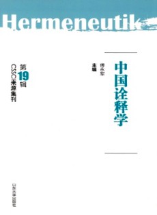 中國詮釋學