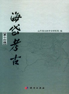 海岱考古·輯刊