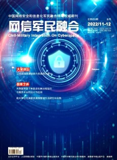 網信軍民融合