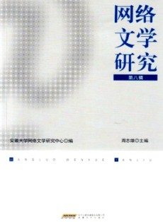 網(wǎng)絡(luò)文學(xué)研究